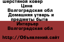 шерстяной ковер 2.90×1.80 › Цена ­ 10 - Волгоградская обл. Домашняя утварь и предметы быта » Интерьер   . Волгоградская обл.